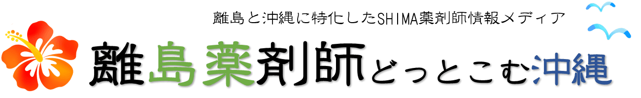 薬剤師が活躍する英語力を要する求人は 留学経験をフル活用する仕事とエリアを考える 離島薬剤師どっとこむ沖縄