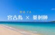 宮古島×薬剤師のサムネイル